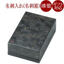 名刺箱 錆 漆重ね 漆塗り 12-12507