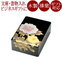 合口文庫 富貴(牡丹) 黒 漆塗り 木製 12-13002