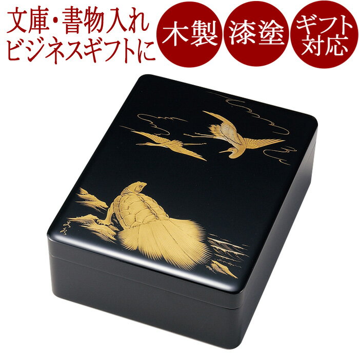 文庫 鶴亀 黒 漆塗り 木製　11-13805