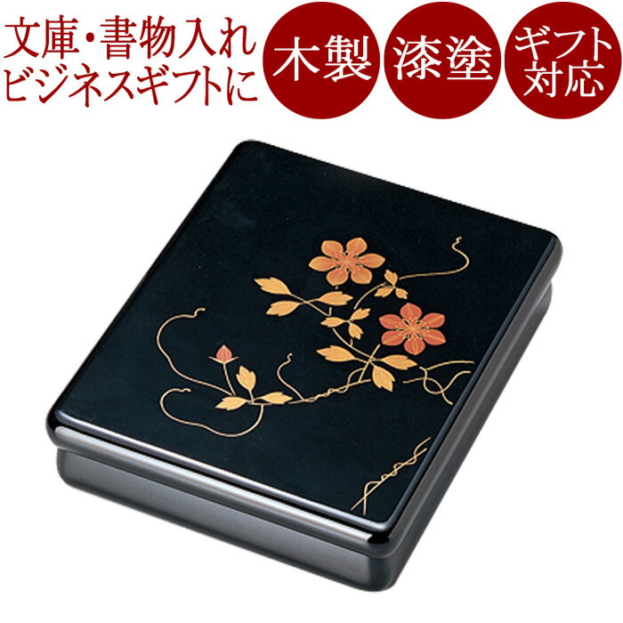 光琳文庫 鉄線 黒内梨地 漆塗り 木製 12-13102