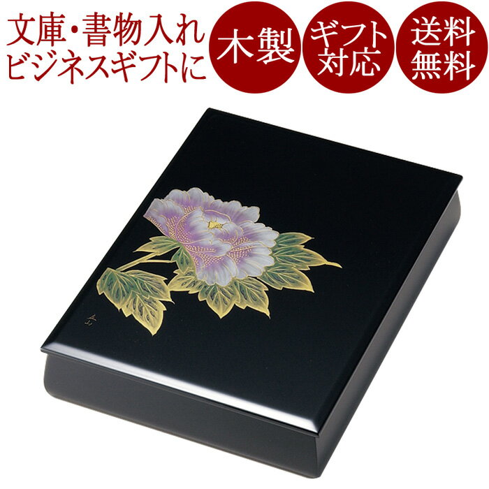 文庫 沈金富貴 黒 木製 12-13204