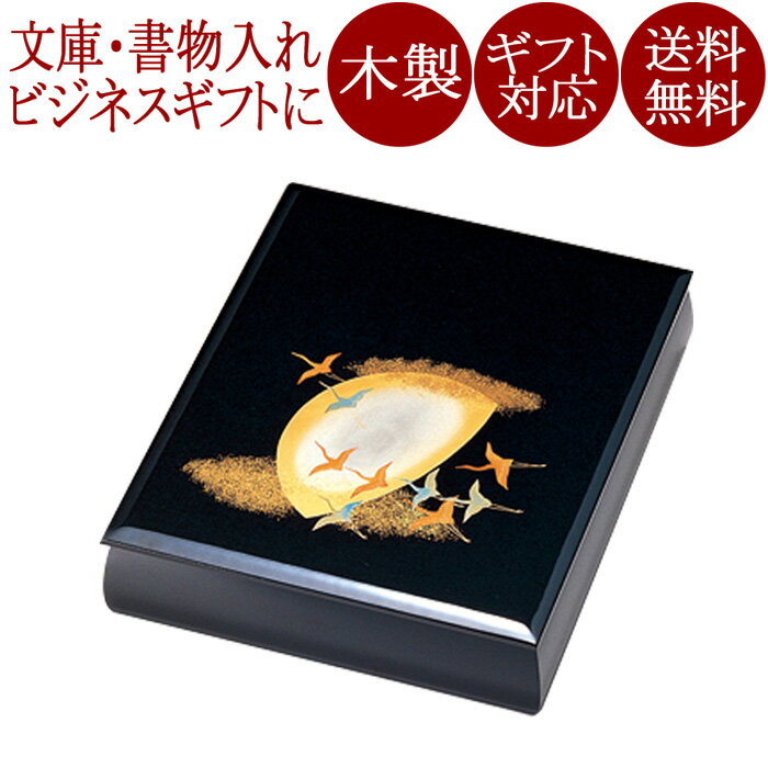 文庫 月に飛鶴 黒 木製 12-13207