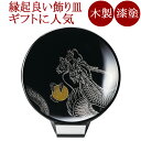 飾り皿(小) 龍 黒 スタンド付 木製 漆塗り 12-13603