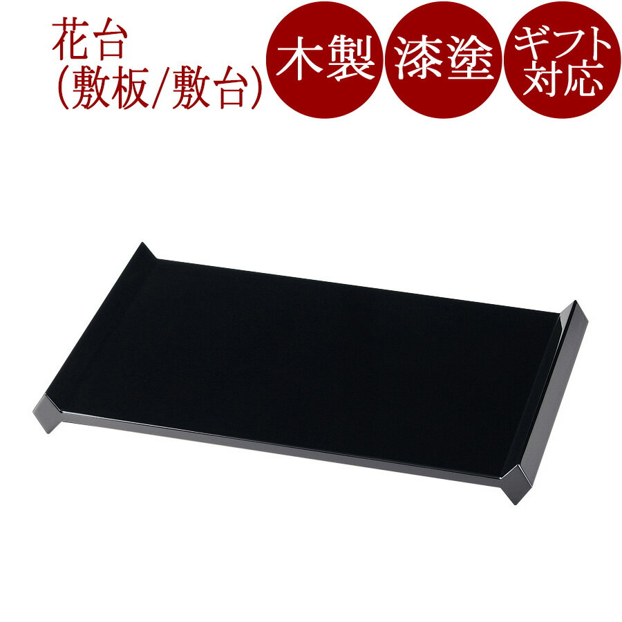 リバーシブル花台(大) 黒・赤 漆塗り 木製 12-13903