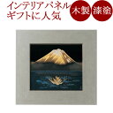 パネル 鏡富士 木製 漆塗り 12-14404