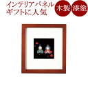 パネル おひなさま 木製 漆塗り 12-14506