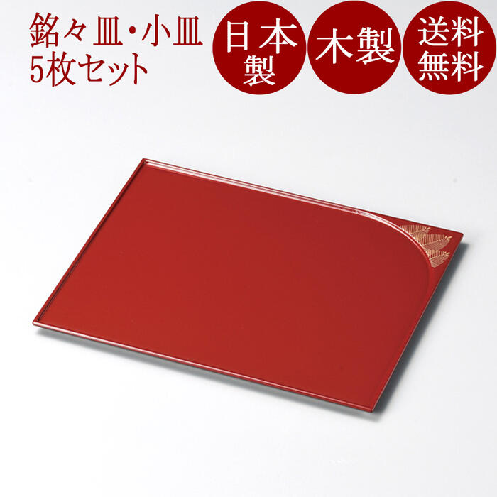 松　誰袖形銘々皿　朱　5枚セット【送料無料】 木製　12-06201