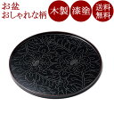 丸盆 10.0 黒牡丹彫 溜 木製 漆塗り 12-10204