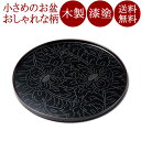丸盆 8.0 黒牡丹彫 溜 木製 漆塗り 12-10205
