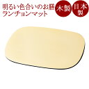 小判ランチョンマット パールアイボリー 木製 折敷 12-09001