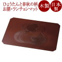 ランチョンマット 13.0 瓢春秋布張 根来/曙 12-09101/09102