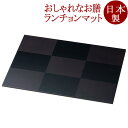ランチョンマット 13.0 市松 乾漆 溜 折敷 12-09505