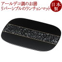 リバーシブルランチョンマット アールデコ 溜 折敷 12-09406