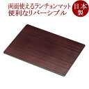 ランチョンマット 両面線筋 溜・朱 折敷 12-09702