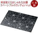 花柄ランチョンマット 黒・銀 折敷 12-09804
