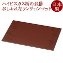 テーブルマット ハイビスカス 小豆色 ランチョンマット 折敷 12-09704