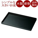 長手盆 15.0 黒 木製 漆塗り 12-10002