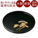 丸盆 10.0 老松沈金 溜 木製 漆塗り 12-10103