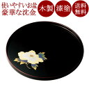 丸盆 10.0 牡丹沈金 溜 木製 漆塗り 12-10104
