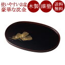 小判盆 沈金松 溜 木製 漆塗り 12-10004