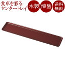 センタートレー 16.0 雪斎型 古代朱 木製 漆塗り 12-10105