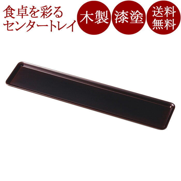 センタートレー 16.0 雪斎型 溜 木製 漆塗り　12-10106