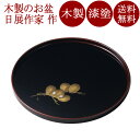 丸盆 10.0 沈金松 溜 木製 漆塗り 12-10203
