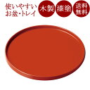 丸盆 10.0 洗朱 木製 漆塗り 12-10403