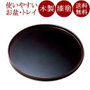 丸盆 10.0 溜 木製 漆塗り 12-10303