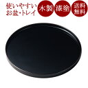丸盆 10.0 黒 木製 漆塗り 12-10304