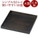 ハコ盆 墨染 木製 12-10904