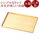 長角盆 10.0 白木塗 木製 12-10612