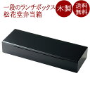 長手 松花堂弁当箱 黒 仕切り付き 木製 12-11501