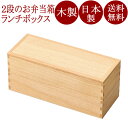 二段弁当箱(大) 白木塗 木製 12-11502