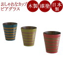 KOMA カップ(日本製)木製漆塗りのフリーカップ 木の焼酎グラス/ビアグラス isukeブランド 和食器 漆器