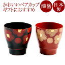 紅白セットの日本酒 フリーカップ　ペア　紅白華（日本製）漆塗りのペアグラス　焼酎グラス/ビアカップ　結婚祝いや内祝いに　和食器　漆器　G12-05201