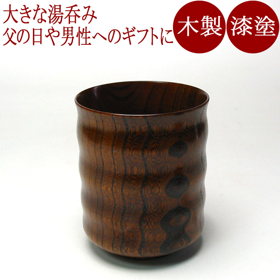 たっぷり入る大きいサイズ。湯呑 大 欅(日本製)木製漆塗りの大きな湯のみ 熱くならない木の湯飲み 父の日や敬老の日、男性への誕生日プレゼントに 和食器 漆器