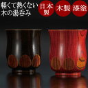 湯呑 欅 漆切子(日本製)木製漆塗りの湯のみ 熱くないかわいい木の湯飲み 来客用や内祝いのプレゼントに。和食器 漆器 FC1-7/8/9/10