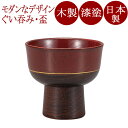ぐい呑み 珍味杯 翔 朱/黒 木製 漆塗り FC13-12/13