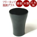 焼酎グラス 欅目はじき(日本製)木製漆塗りのフリーカップ 木の焼酎カップ/ビアグラス 和食器 漆器