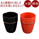 MOKU カップ 塗分け 朱/黒 漆塗り 木製のコップ・グラス