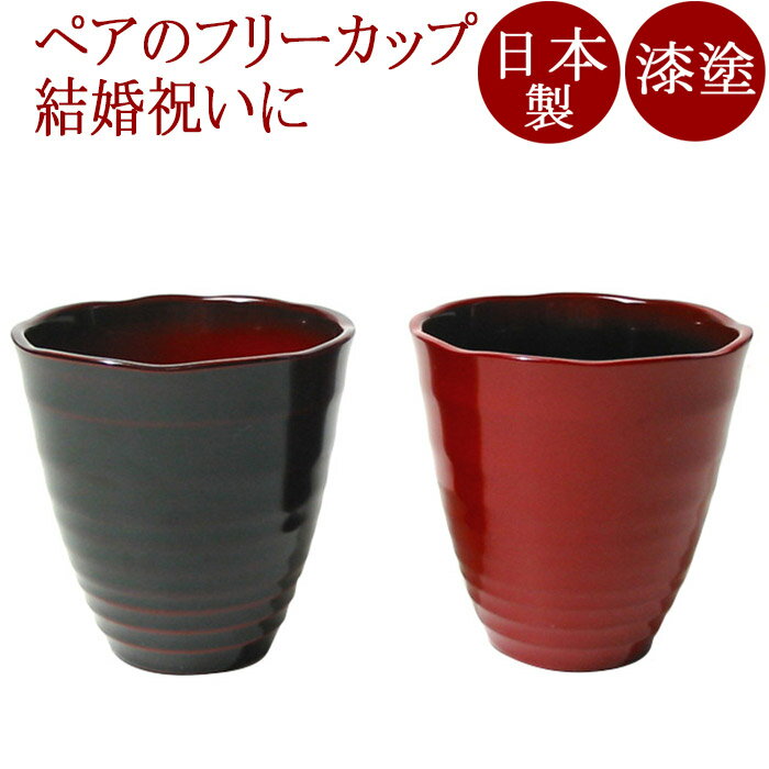 ペアグラス フリーカップ　ペア　美月（日本製）漆塗りのペアグラス　焼酎グラス/ビアカップ　結婚祝いや内祝いに　和食器　漆器　12-05602