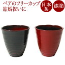 フリーカップ　ペア　美月（日本製）漆塗りのペアグラス　焼酎グラス/ビアカップ　結婚祝いや内祝いに　和食器　漆器　12-05602