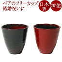 フリーカップ ペア 美月(日本製)漆塗りのペアグラス 焼酎グラス/ビアカップ 結婚祝いや内祝いに 和食器 漆器 12-05602
