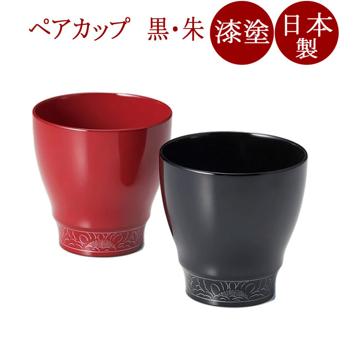 フリーカップ プラチナ牡丹彫 朱・黒 ペア 2客セット 漆塗り