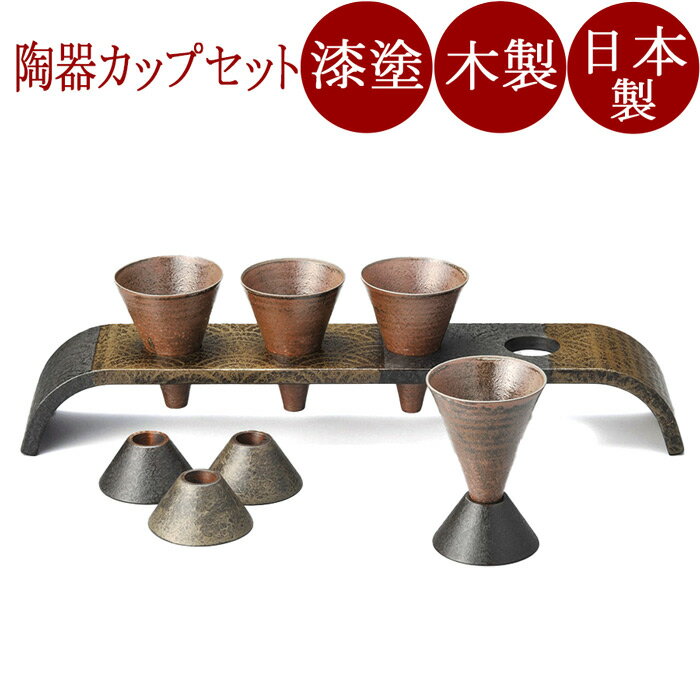 センターアーチ・陶器カップセット 和紙塗り 漆塗り・木製