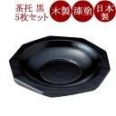 茶托 荒挽き 黒 5枚セット 木製 漆塗り