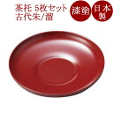 茶托 4.2 だるま 5枚セット 古代朱/溜 漆塗り