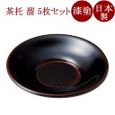 茶托 糸輪布目 溜 漆塗り