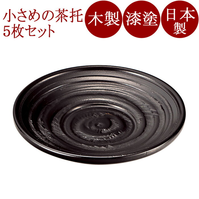 茶托 3.5 象谷 5枚セット 木製 漆塗り